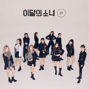 이달의 소녀 - # / 2집 미니앨범 (한정 B ver.) 재발매