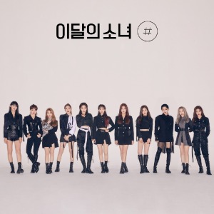 이달의 소녀 - # / 2집 미니앨범 (일반 B ver.) 재발매
