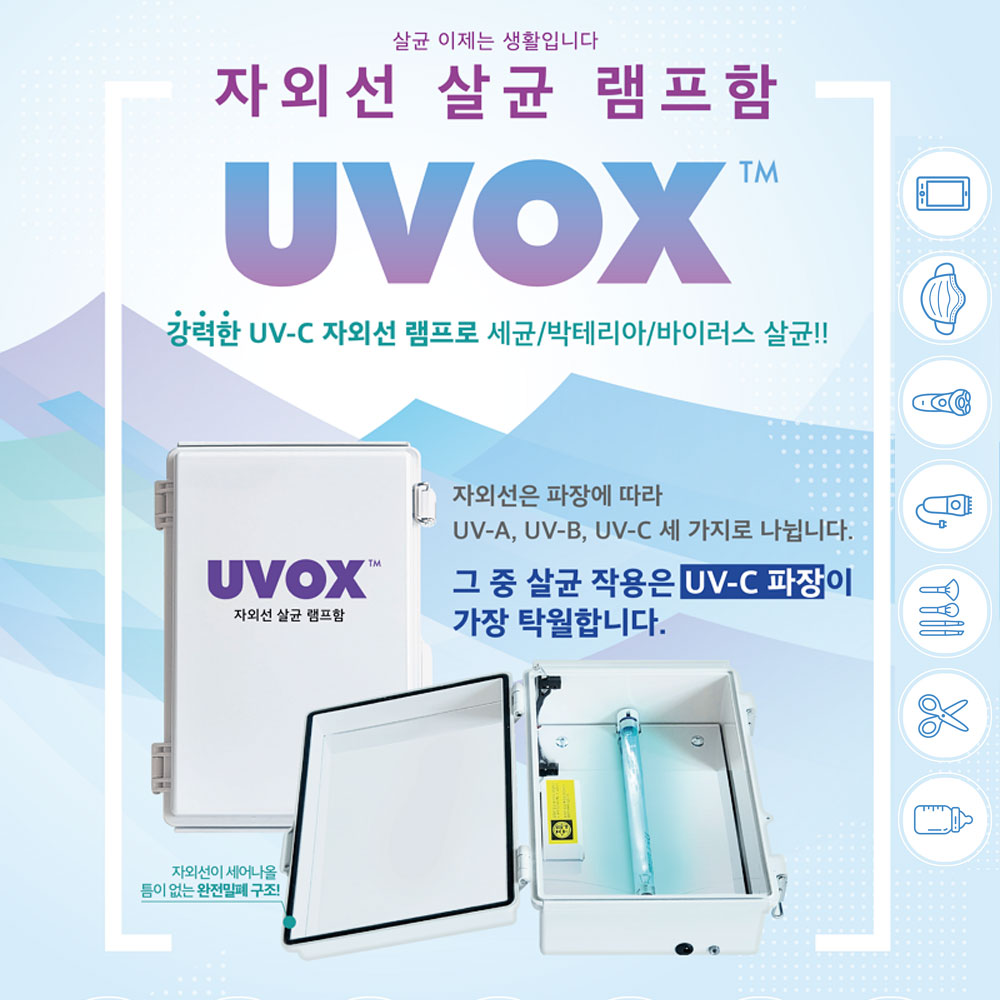 우리홈 자외선 UVOX 살균기(마스크/휴대폰세균/바이러스/박테리아)
