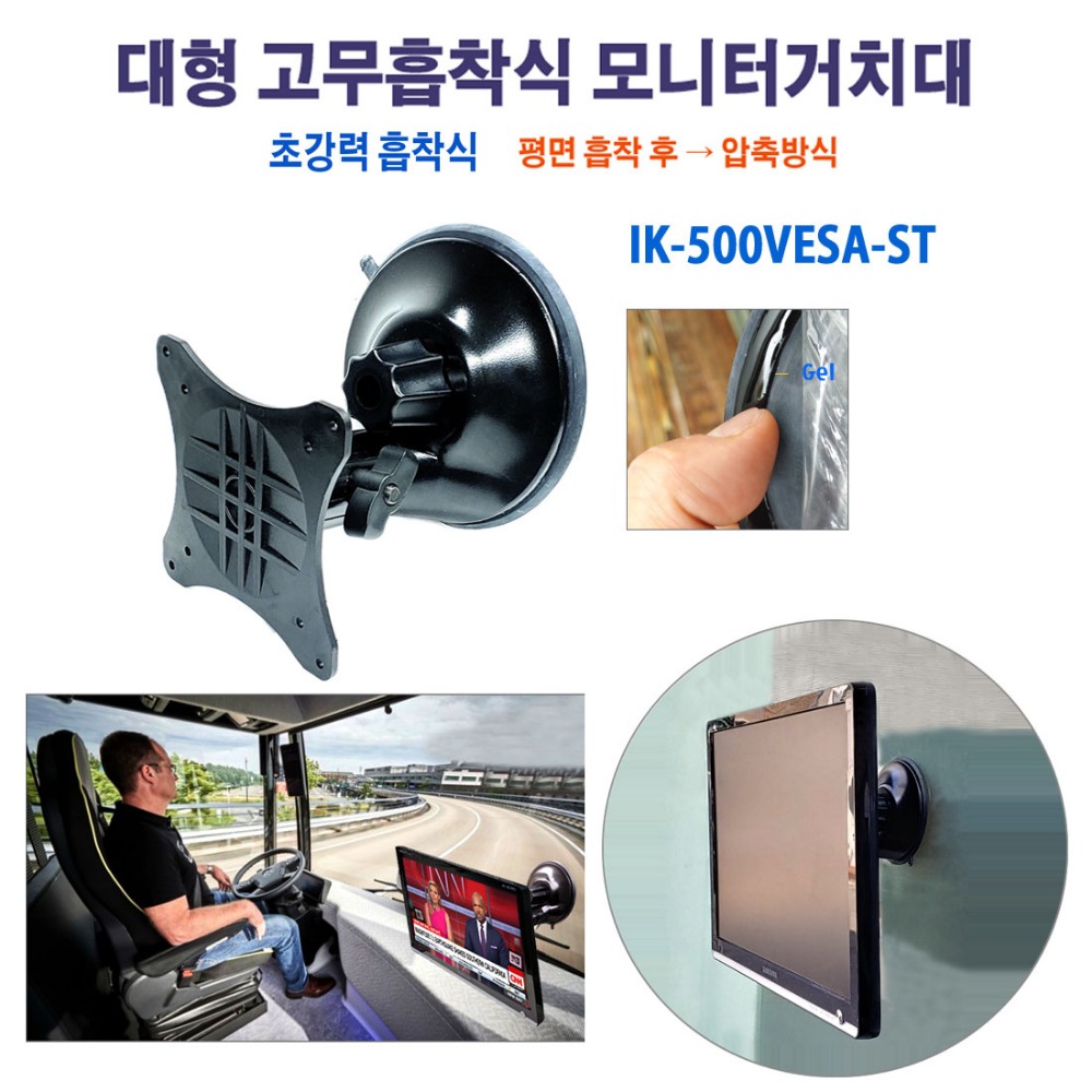겔(Gel) 흡착식 대형 고무판 모니터거치대 버스 트럭 등 TV모니터 장착에 적합 IK-500VESA-ST