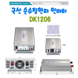 국산 순수정현파 인버터(Sine Wave Inveter) DK1206 DC12V to AC220V 600W Max