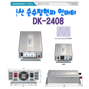 국산 순수정현파 인버터(Sine Wave Inveter) DK2408 DC24V to AC220V 800W Max