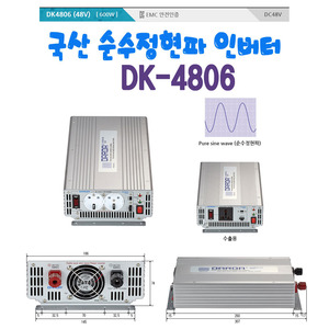 국산 순수정현파 인버터(Sine Wave Inveter) DK4806 DC48V to AC220V 600W Max