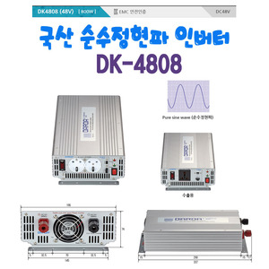 국산 순수정현파 인버터(Sine Wave Inveter) DK4806 DC48V to AC220V 800W Max