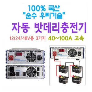 국산 40~100A 고속 자동 밧데리 충전기 12V/24V/48V 중 택1