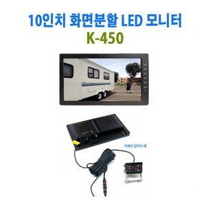 화면분할 기능 LCD모니터 기본세트 K-450 / 전방카메라 후방카메라 측면카메라 등으로 구매 장착 가능