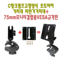 C크램프 오토바이거치대 +75mm VESA 모니터 결합부품