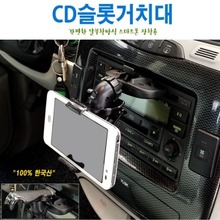 국산 차량 CD슬롯 고정식 CD거치대+스마트폰 장착용 범용홀더 - 원터치 간편장착 및 360도 각도조정