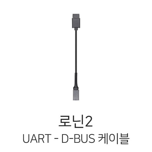 예약판매 DJI 로닌2 UART D-BUS 케이블