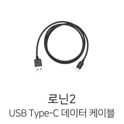 예약판매 DJI 로닌2 USB Type-C 데이터 케이블