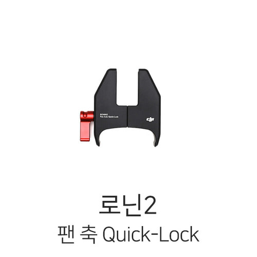 예약판매 DJI 로닌2 팬 축 Quick-Lock