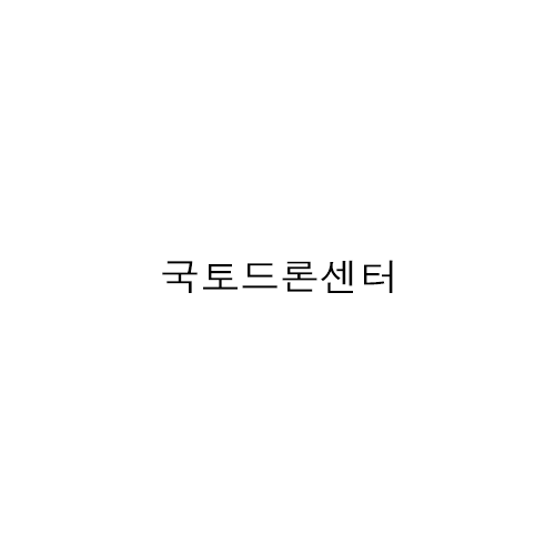 국토드론센터(경기) 검정장