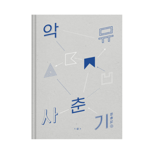 AKMU NEW ALBUM X 사춘기 상 (思春記 上) YG SELECT