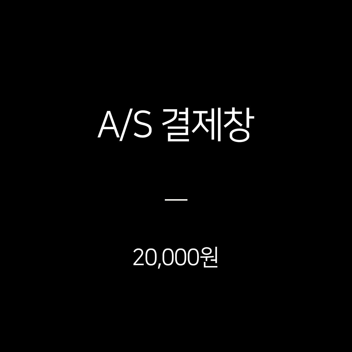 A/S 결제창 - 20,000원