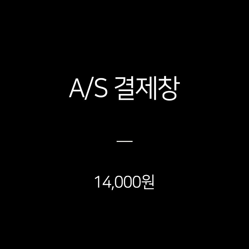 A/S 결제창 - 14,000원