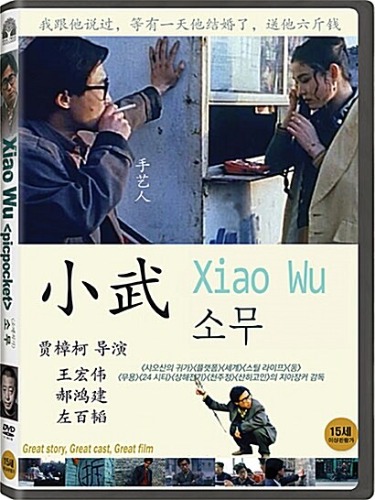 Xiao Wu DVD / Zhangke Jia, The Pickpocket, Region 3 - YUKIPALO
