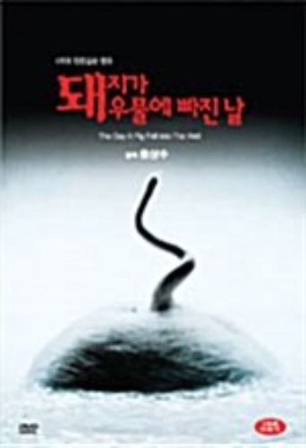 [USED] The Day a Pig Fell Into the Well DVD w/ Slipcover (Korean)