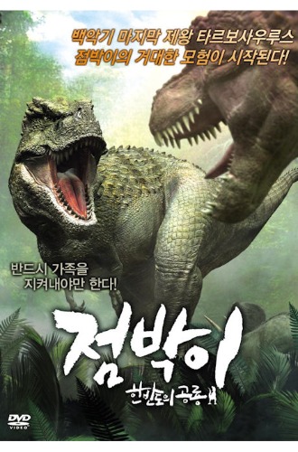 Dino King DVD (Korean) Speckles: The Tarbosaurus / Region 3