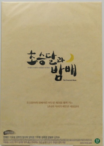 The Crescent Moon DVD w/ Slipcover (Korean)