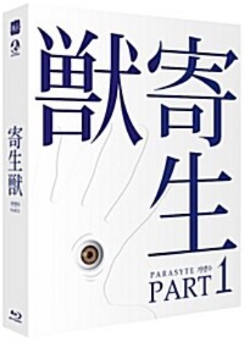 Parasyte: Part 1 BLU-RAY Full Slip Case Limited Edition (Japanese)