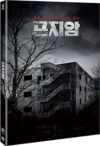 Gonjiam: Haunted Asylum DVD w/ Slipcover / Region 3