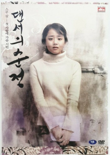 Innocent Steps DVD Director&#039;s Cut Edition (Korean) / Region 3