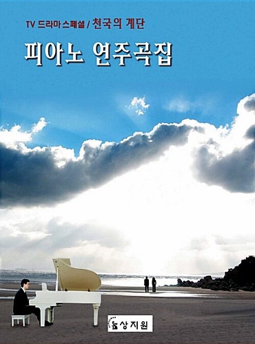 Piano Score - Stairway To Heaven (Korean TV)