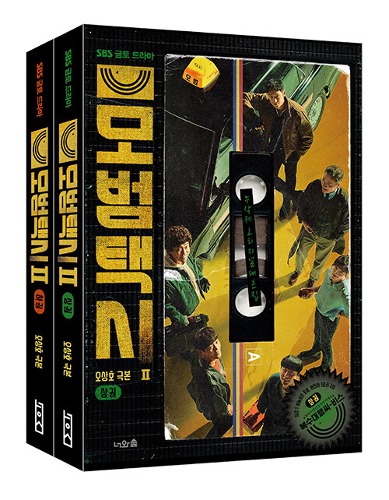 Taxi Driver : Season 2 - Script Book Vol. 1 &amp; 2 Set (Korean) / Screenplay