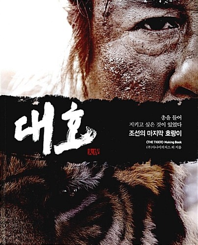 The Tiger An Old Hunter&#039;s Tale - Making Photobook (Korean)