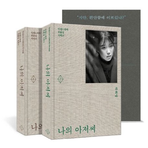 My Mister - Script Book Vol. 1 &amp; 2 Set (Korean) / Screenplay