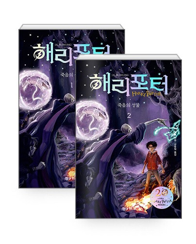 Harry Potter and the Deathly Hallows 20th Anniversary Edition Vol. 1 &amp; 2 (Korean Verison) - Hardcover Limited Edition