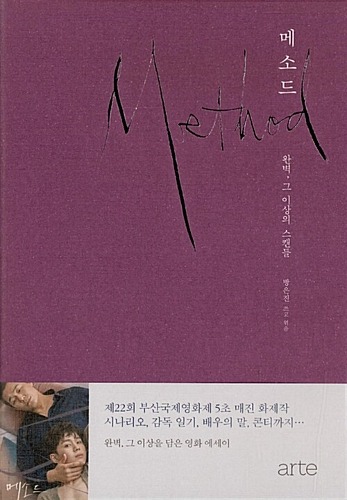 Method (2017) - Script Book (Korean) / Eun-jin Pang, Screenplay