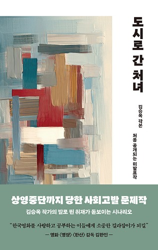 The Maiden Who Went to the City - Script Book (Korean) / Screenplay