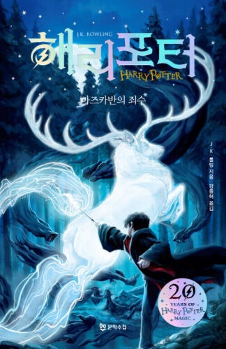 Harry Potter and the Prisoner of Azkaban 20th Anniversary Edition (Korean Verison) - Hardcover Limited Edition