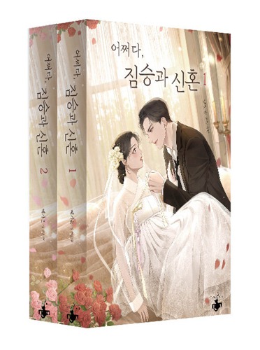 Somehow, The Beast And The Newlyweds - Novel Vol. 1 &amp; 2 Set (Korean)