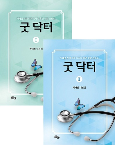 Good Doctor - Script Book Vol. 1 &amp; 2 Set (Korean) / Screenplay