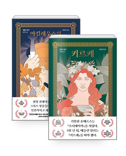 The Song of Achilles + Circe - Novel (Korean Edition)