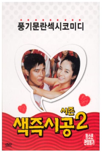 [USED] Sex Is Zero 2 - DVD 2-Disc Edition (Korean) / Region 3