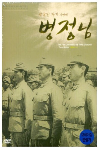 The Past Unearthed, The 3rd Encounter - Dear Soldier DVD (Korean) / Region 3