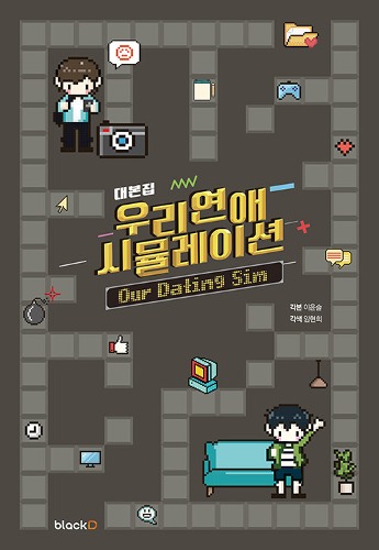 Our Dating Sim - Script Book (Korean) / Screenplay