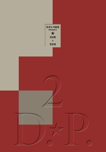 D.P. Season 2: Screenplay Book (Korean) / Plain Archive