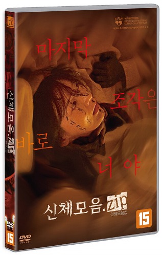 Body Parts DVD (Korean) / No English