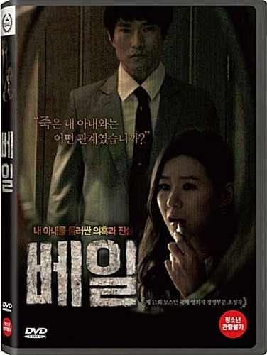 Veil DVD (2013, Korean) / Baeil, Chang-Yann Jeong, Sang-jae Yoo