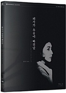 [DAMAGED] The Day a Pig Fell Into the Well BLU-RAY Digipack Limited Edition (Korean)