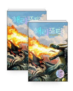 Harry Potter and the Goblet of Fire 20th Anniversary Edition Vol. 1 &amp; 2 (Korean Verison) - Hardcover Limited Edition