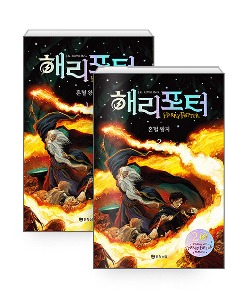 Harry Potter and the Half-Blood Prince 20th Anniversary Edition Vol. 1 &amp; 2 (Korean Verison) - Hardcover Limited Edition