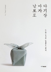 Bojagi Guide Book - Daily Wrapping (Korean)