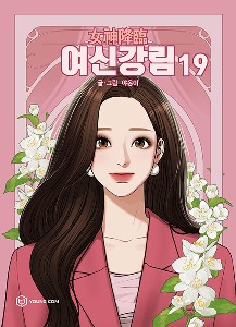 True Beauty - Webtoon Comics Vol. 1~19 Set (Korean)