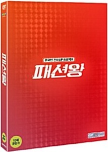 [USED] Fashion King DVD w/ Slipcover (Korean) / Region 3