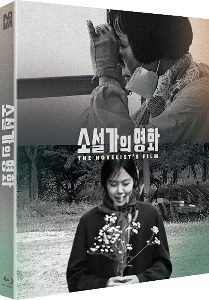 The Novelist’s Film BLU-RAY w/ Slipcover (Korean) / Sang-soo Hong